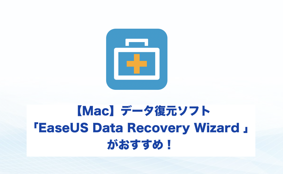 Mac データ復元ソフト Easeus Data Recovery Wizard がおすすめ おうちit